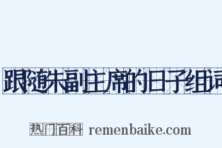 跟随朱副主席的日子组词是什么意思的图片